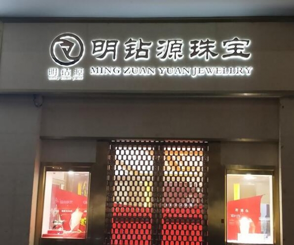 珠宝门头店招发光字