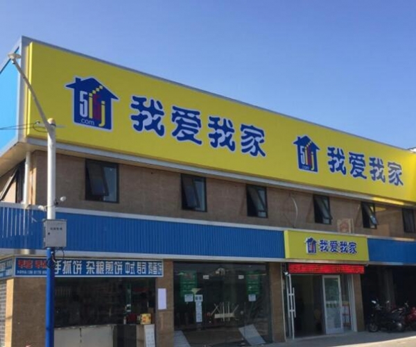 我爱我家门头店招